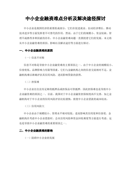 中小企业融资难点分析及解决途径探讨