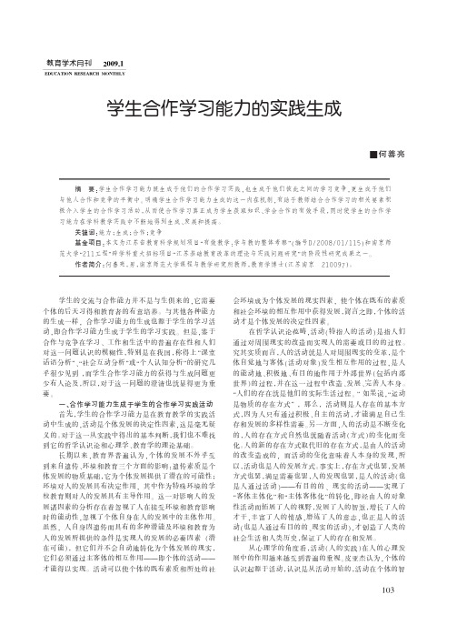 学生合作学习能力的实践生成