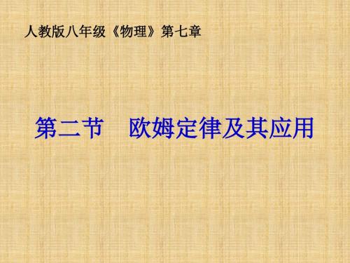 八年级物理下册 7.2《欧姆定律及其应用》课件 新人教版