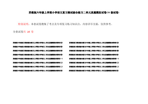 苏教版六年级上学期小学语文复习测试综合练习二单元真题模拟试卷(16套试卷)