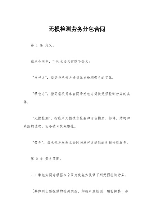 无损检测劳务分包合同