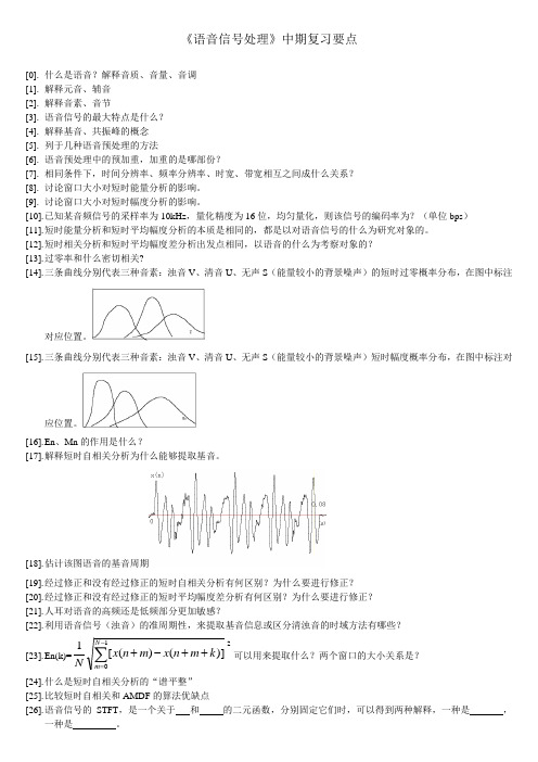 语音信号处理中期复习要点