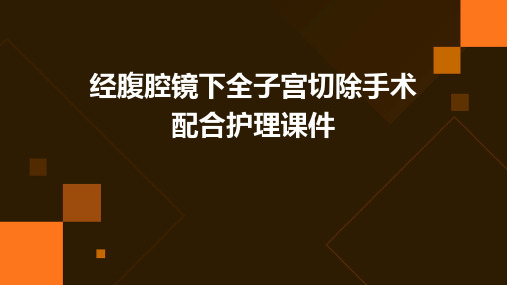 经腹腔镜下全子宫切除手术配合护理课件