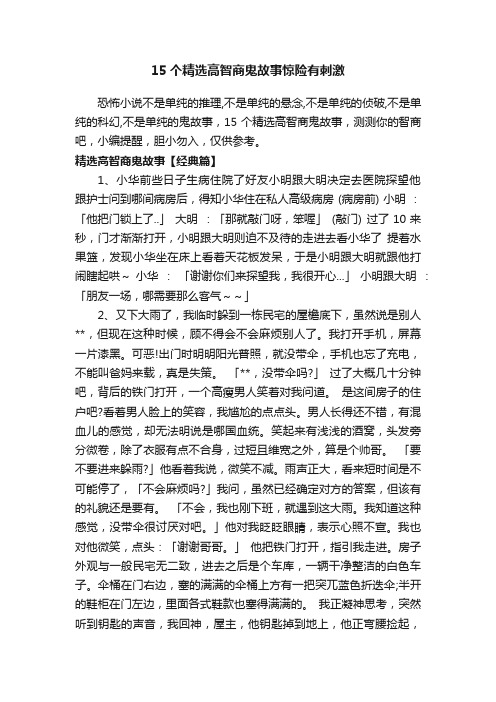 15个精选高智商鬼故事惊险有刺激