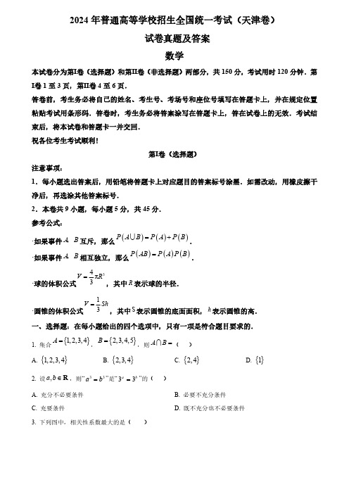 119_341_(网络版)2024年高考数学真题试卷天津卷 含答案pdf