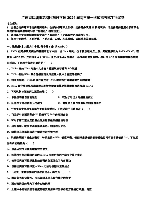 广东省深圳市龙岗区东升学校2024届高三第一次模拟考试生物试卷含解析