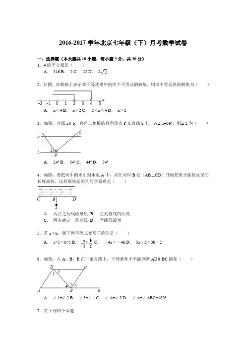 2016-2017学年北京七年级(下)期中数学试卷