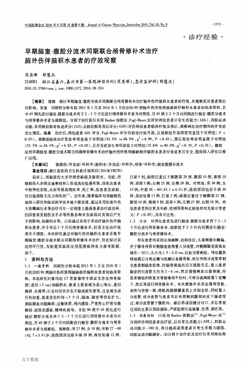 早期脑室-腹腔分流术同期联合颅骨修补术治疗脑外伤伴脑积水患者的疗效观察重点