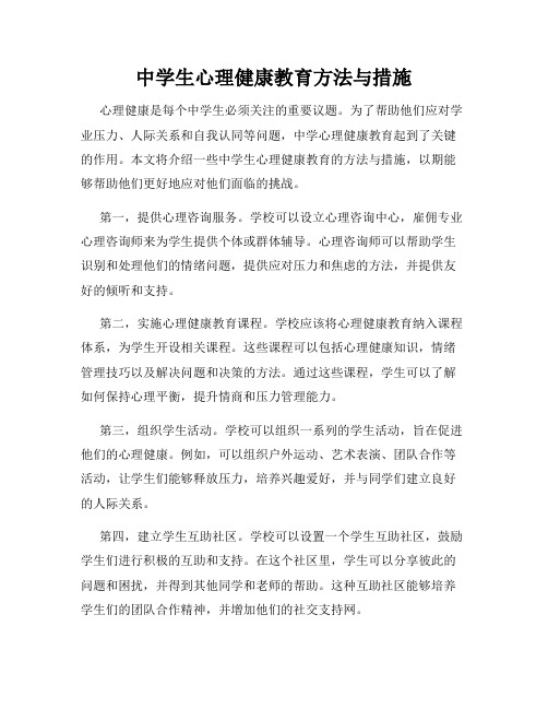 中学生心理健康教育方法与措施