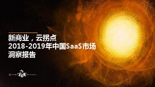 2018-2019中国SaaS市场洞察报告：新商业,云拐点