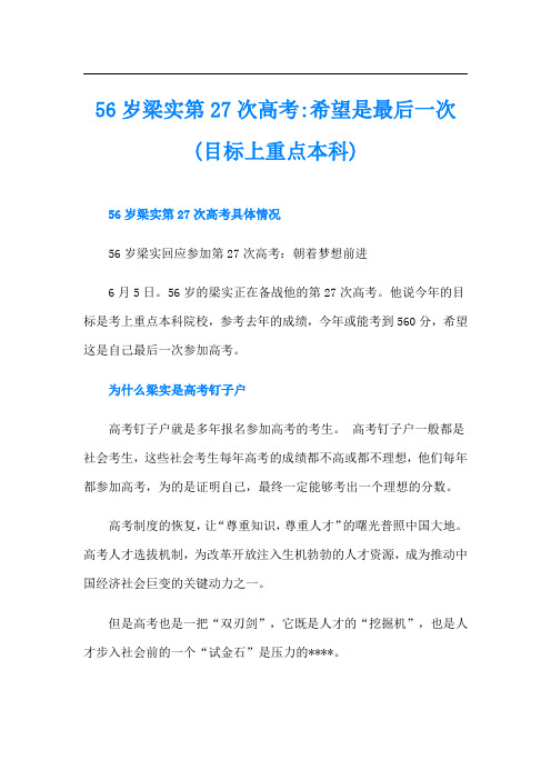 56岁梁实第27次高考-希望是最后一次(目标上重点本科)