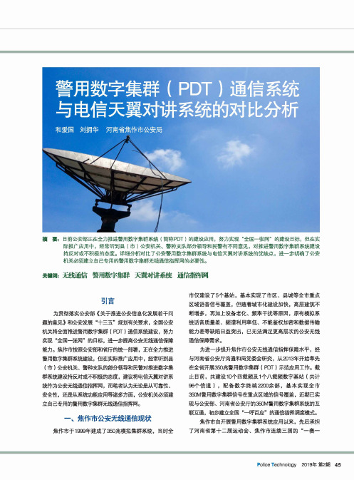 警用数字集群(PDT)通信系统与电信天翼对讲系统的对比分析