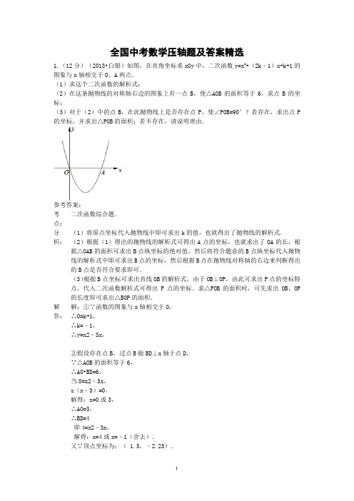 2017中考数学压轴题及答案精选