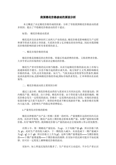 我国棉花价格波动的原因分析