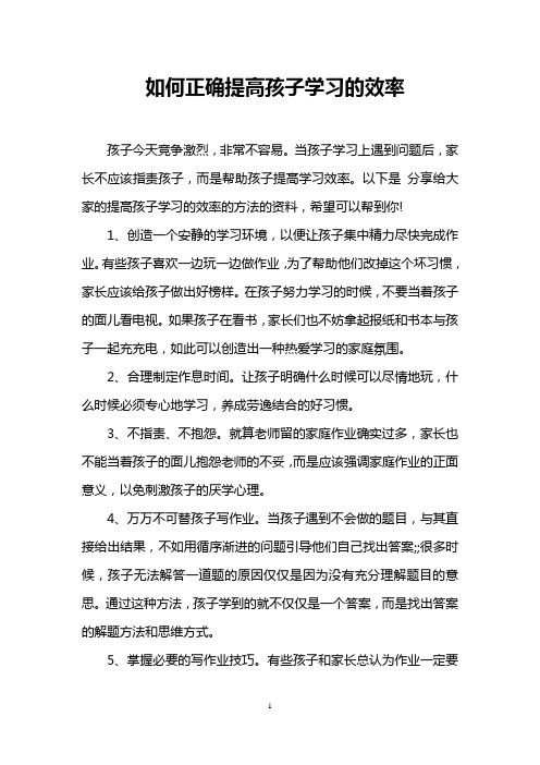 如何正确提高孩子学习的效率