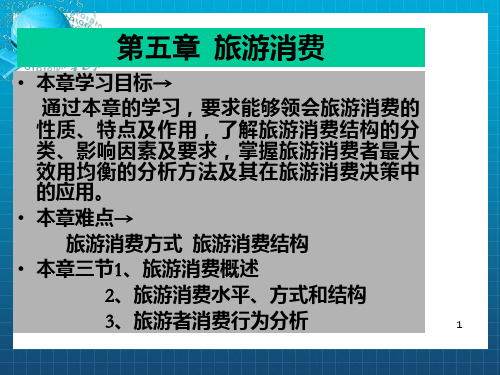 《章旅游消费》PPT课件_OK