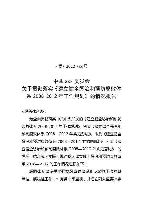 关于贯彻落实《建立健全惩治和预防腐败体系2008-2012年工作规划》的情况报告