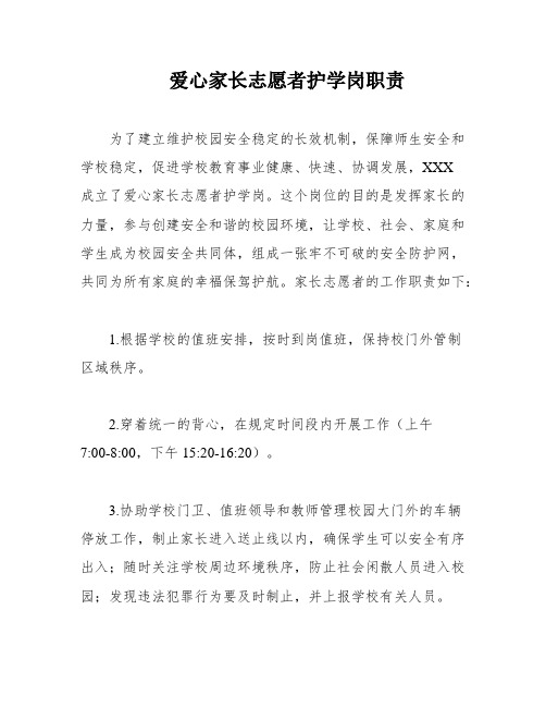 爱心家长志愿者护学岗职责