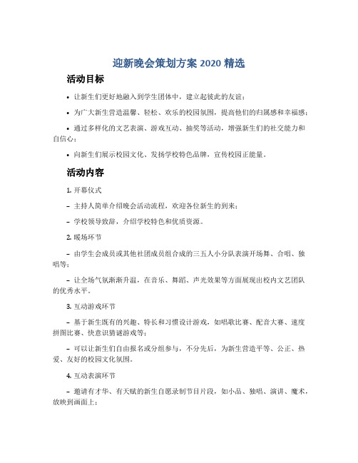 迎新晚会策划方案2020精选