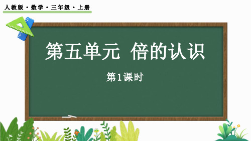 人教版三年级数学上册《倍的认识》PPT优质课件