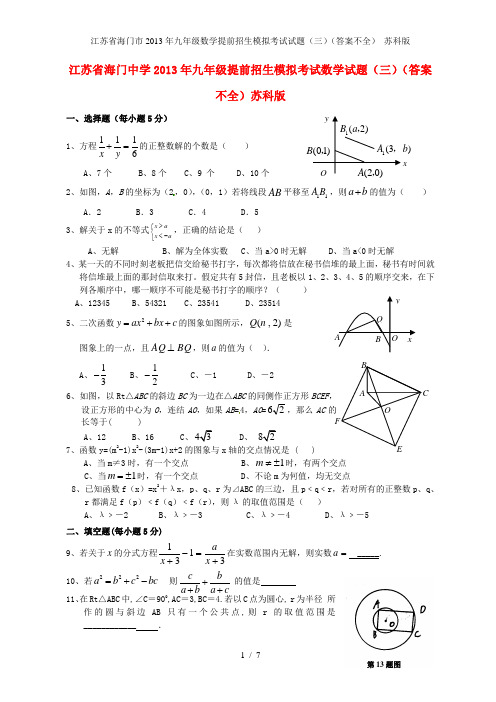 江苏省海门市九年级数学提前招生模拟考试试题(三)(答案不全) 苏科版