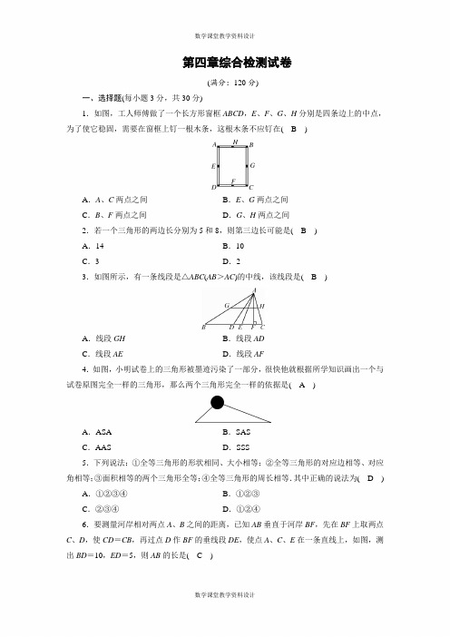 北师大版七年级下册数学-第四章综合检测试卷