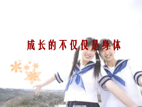 部编人教版《道德与法治》七年级下册1.2成长的不仅仅是身体课件(共20张PPT)