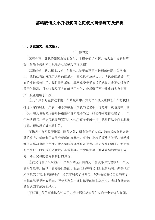 部编版语文小升初复习之记叙文阅读练习及解析