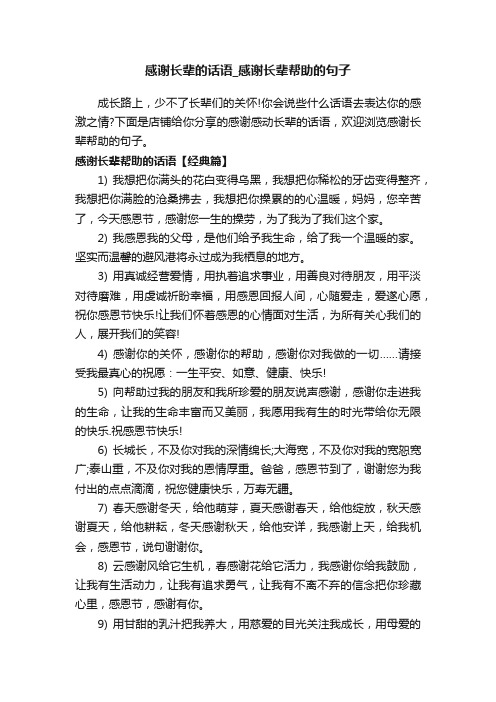 感谢长辈的话语_感谢长辈帮助的句子