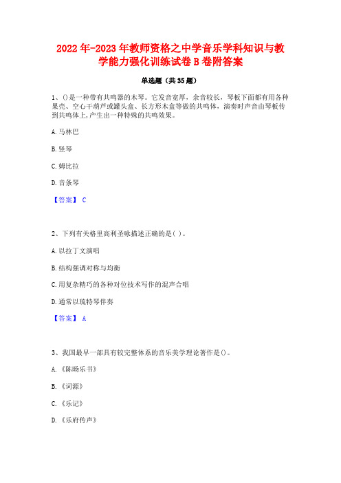 2022年-2023年教师资格之中学音乐学科知识与教学能力强化训练试卷B卷附答案