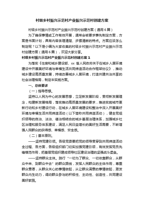 村级乡村振兴示范村产业振兴示范村创建方案(通用6篇)