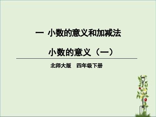 北师大版四年级数学下册第一单元教学课件