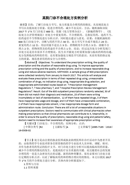 某院门诊不合理处方实例分析