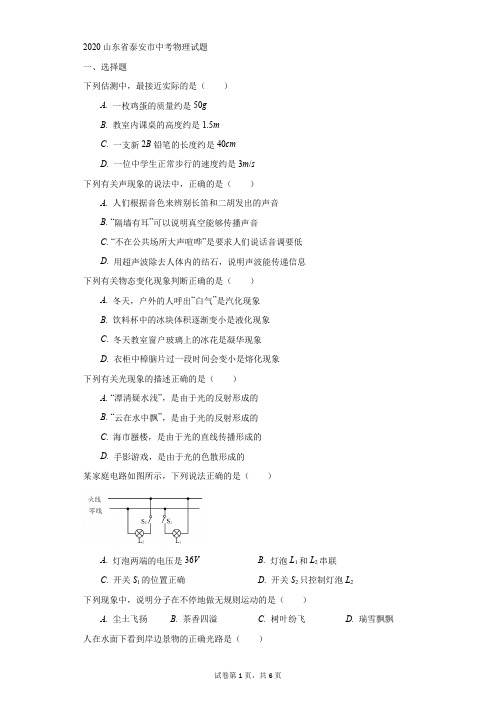 初中-物理-中考-2020山东省泰安市中考物理试题