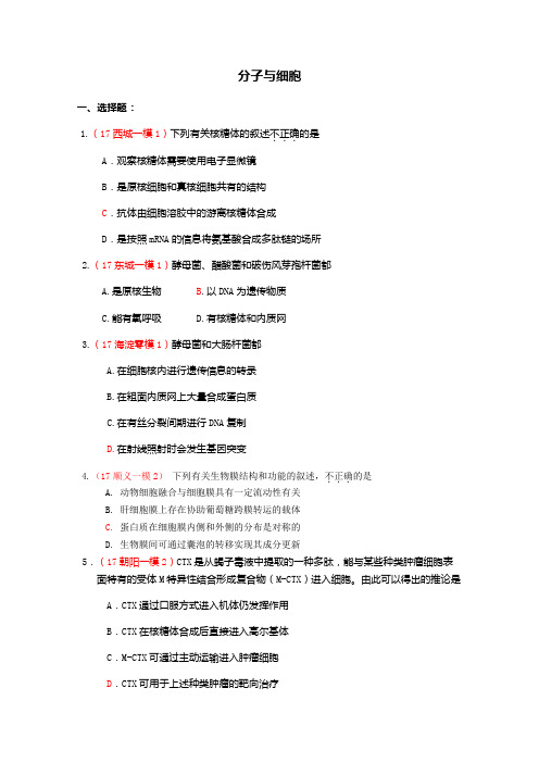 (完整word版)2017北京市高考生物一模分类汇编《分子与细胞》《遗传与进化》,推荐文档