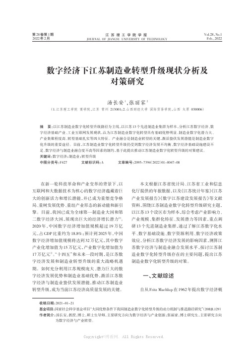 数字经济下江苏制造业转型升级现状分析及对策研究