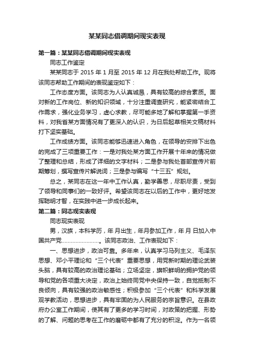 某某同志借调期间现实表现