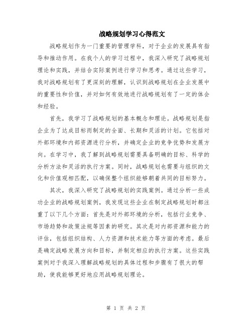 战略规划学习心得范文