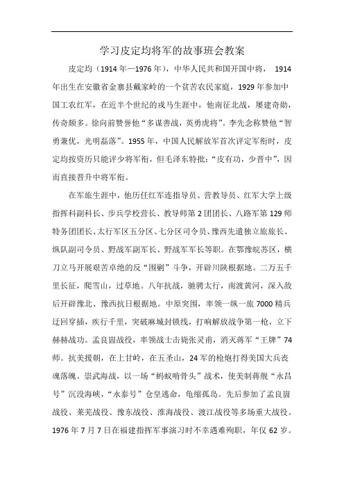 学习皮定均将军的故事班会教案