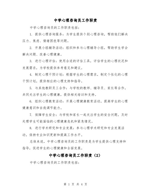 中学心理咨询员工作职责（4篇）