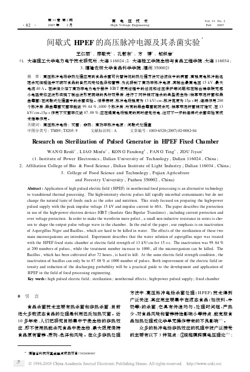 间歇式HPEF的高压脉冲电源及其杀菌实验