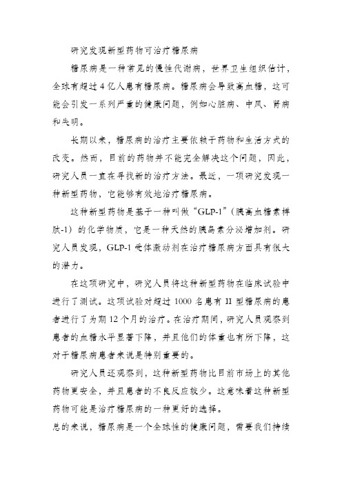 研究发现新型药物可治疗糖尿病