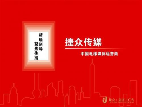 【广告策划-PPT】2019捷众电梯推介书-PPT精选文档-文档资料