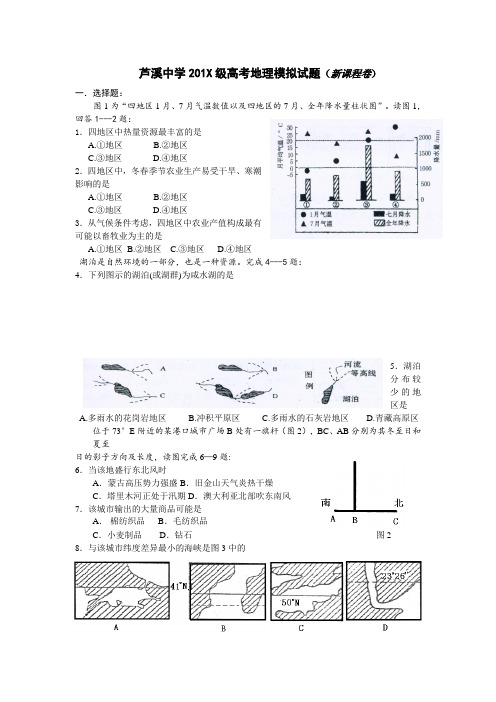 最新高三地理-芦溪中学高考地理模拟试题(新课程卷) 精