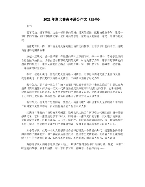 2021年湖北卷高考满分作文《旧书》