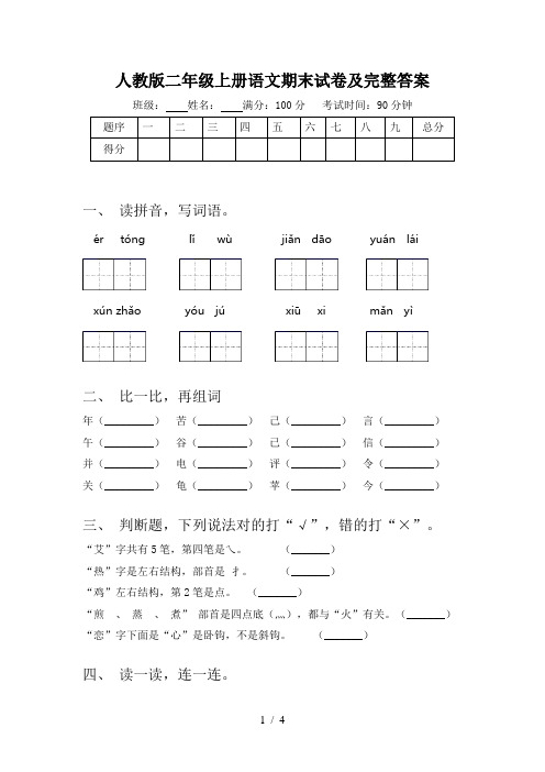 人教版二年级上册语文期末试卷及完整答案