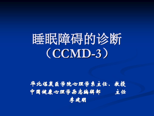 睡眠障碍的诊断(CCMD-3)