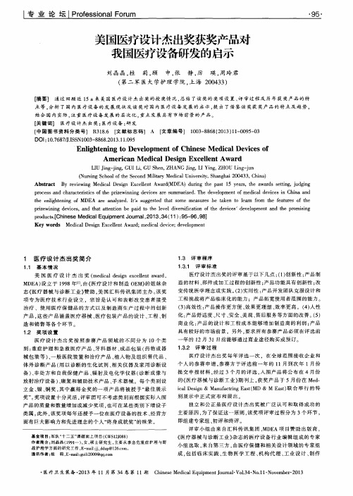 美国医疗设计杰出奖获奖产品对我国医疗设备研发的启示