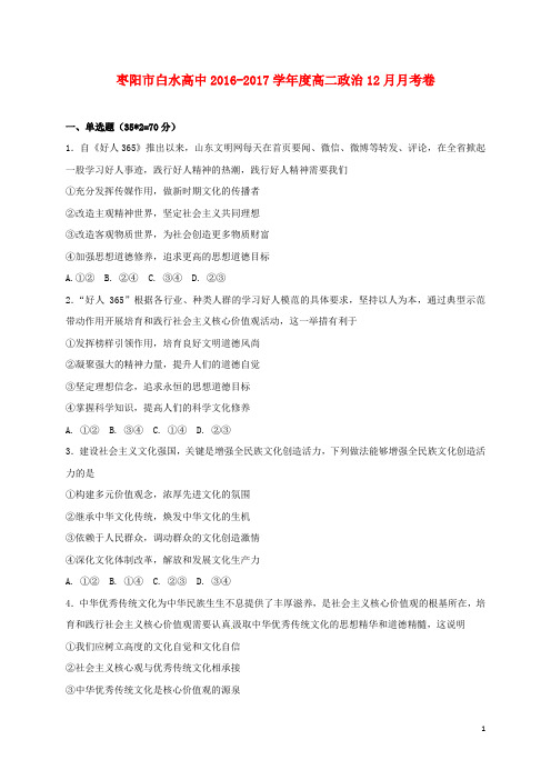 湖北省枣阳市白水高级中学高二政治12月月考试题