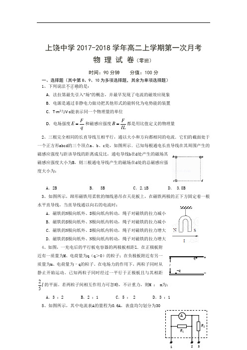 江西省上饶市上饶中学2017-2018学年高二上学期第一次月考物理(零班) Word版含答案